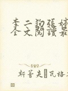 李二狗张婷小说全文阅读最新