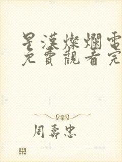 星汉灿烂电视剧免费观看完整版90