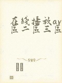 在线播放av一区二区三区