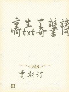 重生了谁谈恋爱啊txt奇书网