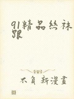 91精品丝袜高跟