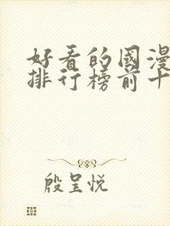 好看的国漫动漫排行榜前十名