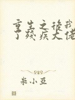 重生之后我嫁给了残疾大佬