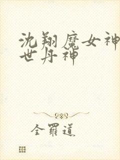 沈翔魔女神女傲世丹神