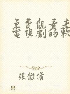 免费观看老妇人电视剧的软件推荐