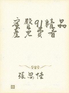 蜜臀91精品国产免费看