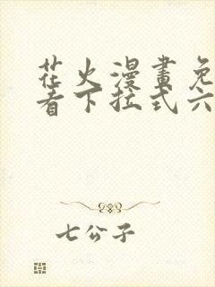 花火漫画免费观看下拉式六漫画封面