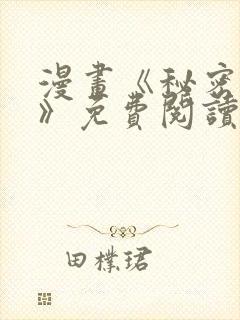 漫画《秘密授课》免费阅读完整