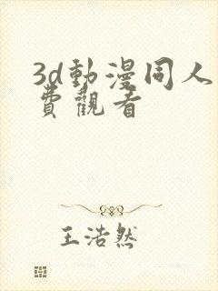 3d动漫同人免费观看