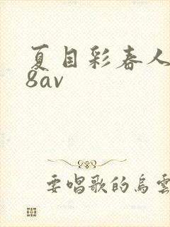 夏目彩春人妻88av