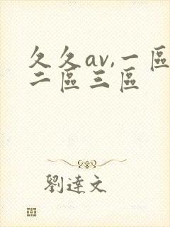久久av,一区二区三区