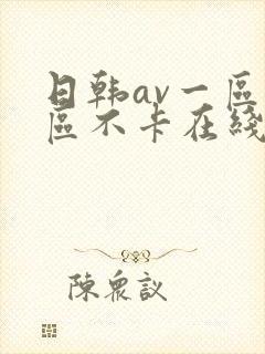 日韩av一区二区不卡在线