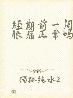 经期前一周乳房胀痛正常吗