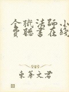 全职法师小说免费听书在线