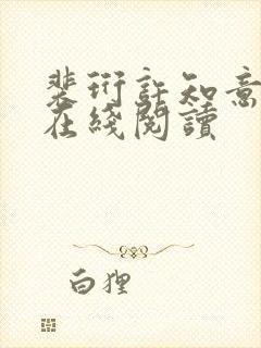 裴珩许知意小说在线阅读