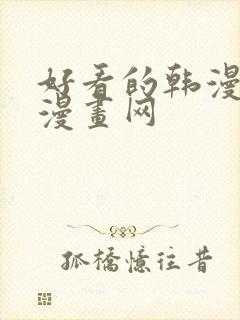 好看的韩漫土豪漫画网