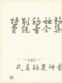 特别的她动漫免费观看全集