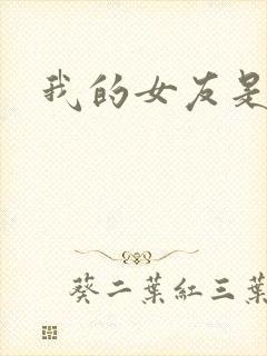 我的女友是狐仙