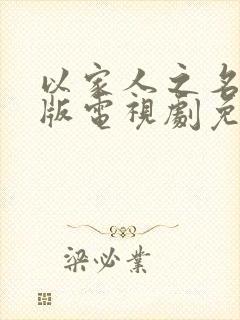 以家人之名粤语版电视剧免费观看