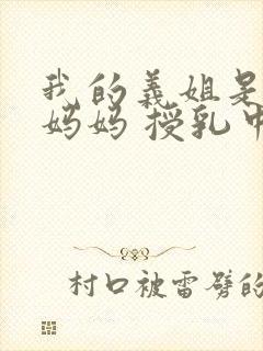 我的义姐是不良妈妈 授乳中动漫在线观看