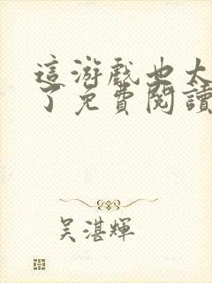 这游戏也太真实了免费阅读免费