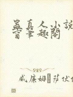 蛊真人小说无弹窗笔趣阁