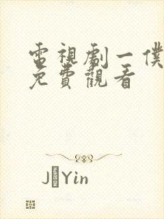 电视剧一仆二主免费观看封面