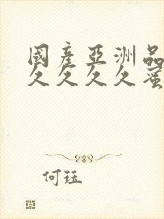 国产亚洲品久久久久久久蜜臀