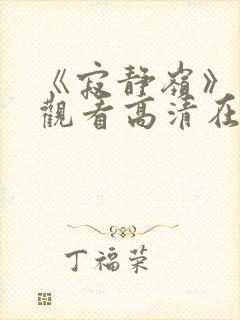 《寂静岭》免费观看高清在线