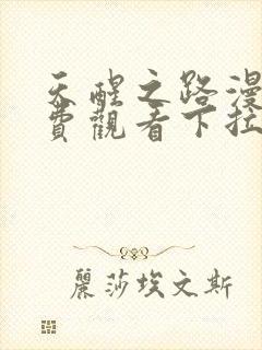 天醒之路漫画免费观看下拉式六漫画