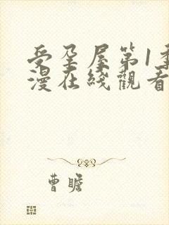 受孕屋第1季动漫在线观看免费封面