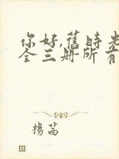 你好,旧时光:全三册所有章节封面