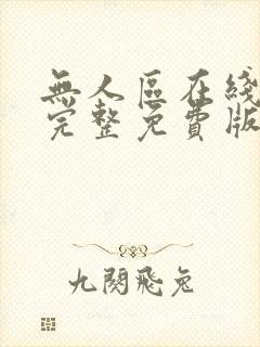 无人区在线高清完整免费版www