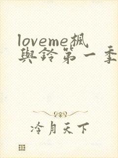 loveme枫与铃第一季在线观看免费全集电视剧