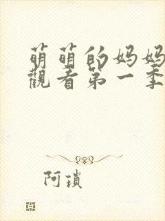 萌萌的妈妈免费观看第一季动漫封面