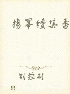 杨幂续集番外篇