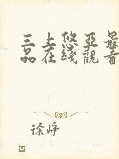 三上悠亚最新作品在线观看