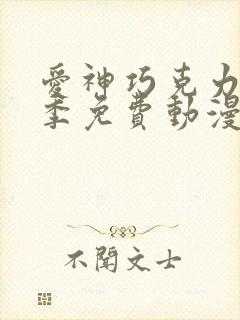 爱神巧克力第三季免费动漫普通话