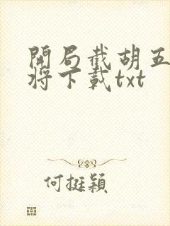 开局截胡五虎上将下载txt