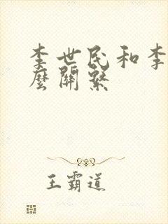 李世民和李靖什么关系