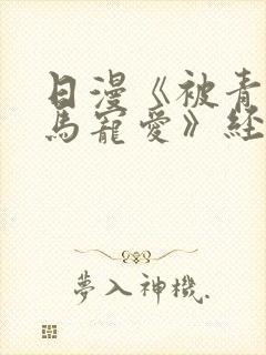 日漫《被青梅竹马宠爱》经典画面封面