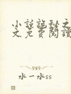 小说诡秘之主全文免费阅读完整版