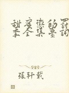 甜蜜惩的罚第一季全集台词完整免费观看