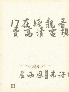 17在线观看免费高清电视剧下