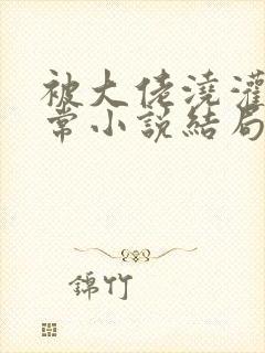 被大佬浇灌的日常小说结局是什么