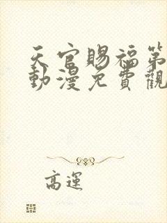 天官赐福第二季动漫免费观看全集高清