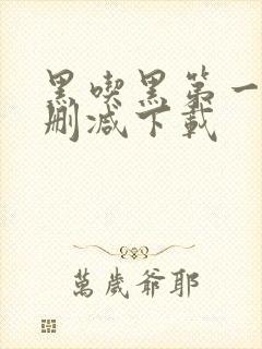 黑吃黑第一季未删减下载