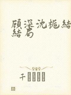 顾深沈栀结局大结局封面