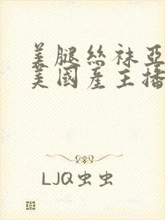 美腿丝袜亚洲欧美国产主播