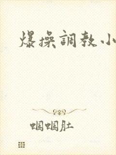 爆操调教小母狗